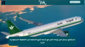 استمتع بسفر آمن وراحة أكبر مع خدمة تتبع الأمتعة من الخطوط السعودية الآن!